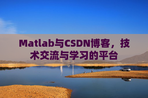 Matlab与CSDN博客,技术交流与学习的平台